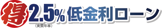 2.5%低金利ローン