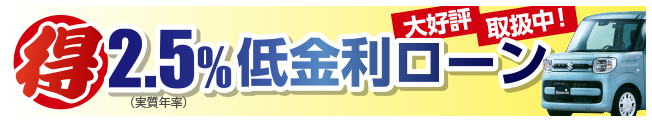 2.5%低金利ローンについて