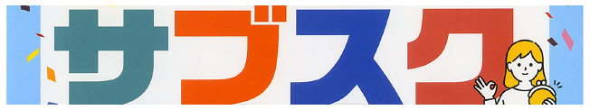 サブスクについて