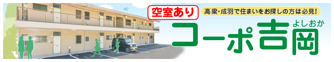 コーポ吉岡