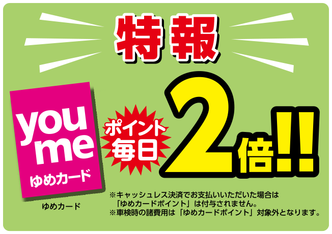 ゆめカードポイント毎日２倍！